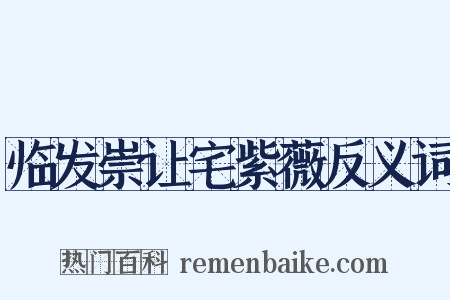 临发崇让宅紫薇反义词是什么意思的图片